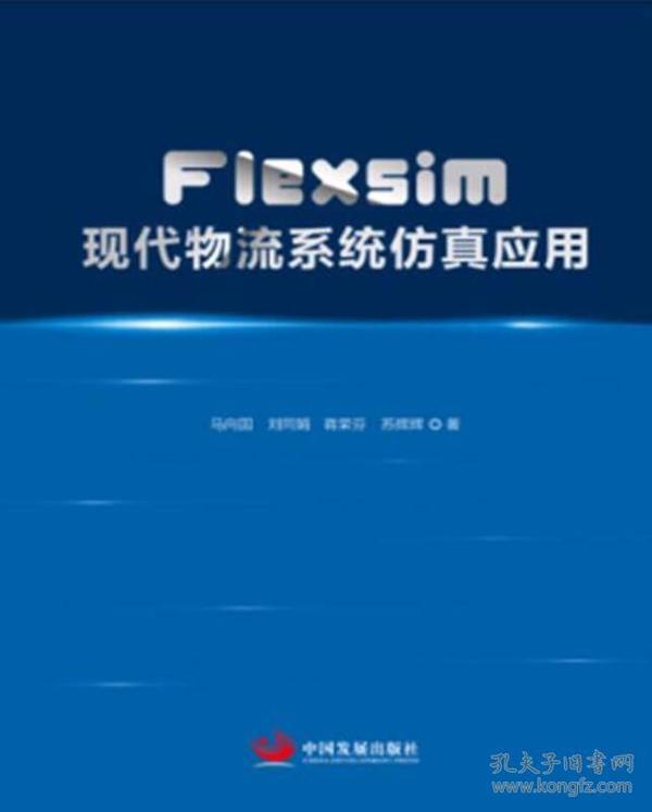 Flexsim现代物流系统仿真应用