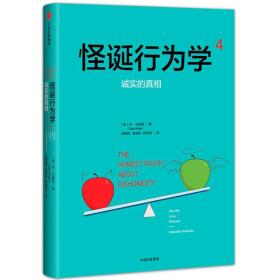 怪诞行为学4  诚实的真相