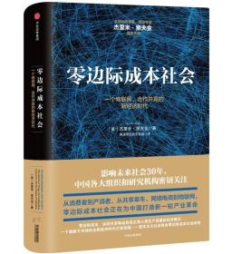 零边际成本社会：一个物联网、合作共赢的新经济时代