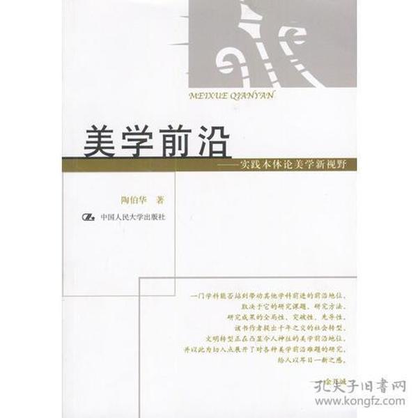 美学前沿:实践本体论美学新视野