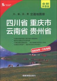 中国区域交通图系列地图册：川、渝、云、贵交通地图册（全新详查版）