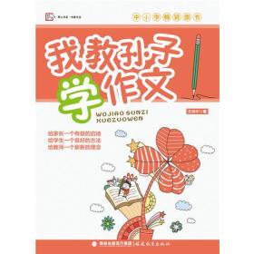 我教孙子学作文