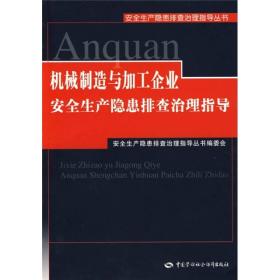 机械制造与加工企业安全生产隐患排查治理指导