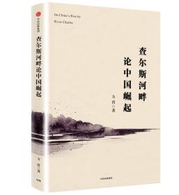 查尔斯河畔论中国崛起