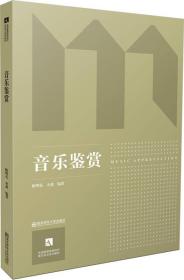 音乐鉴赏{本书附音频、视频二维码资源}