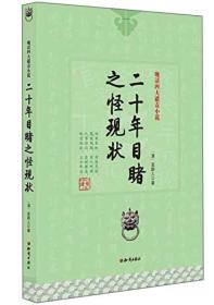 晚清四大谴责小说：二十年目睹之怪现状