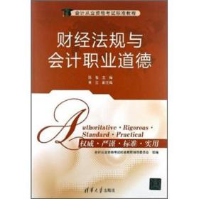 会计从业资格考试标准教程：财经法规与会计职业道德