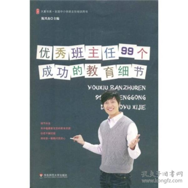 优秀班主任99个成功的教育细节