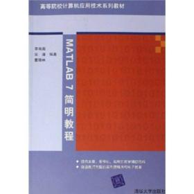 高等院校计算机应用技术系列教材：MATLAB 7简明教程