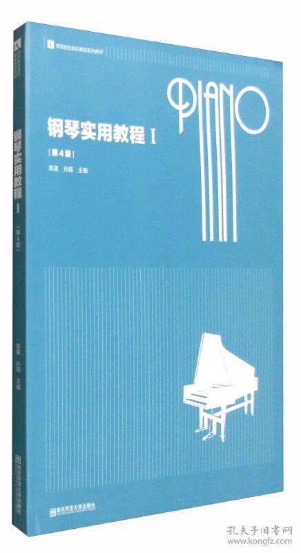 钢琴实用教程1第四版第4版陈星孙霞南京师范大学出版社9787565125720