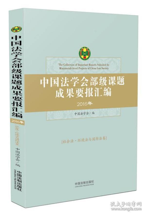 中国法学会部级课题成果要报汇编：社会法、环境法与国际法卷