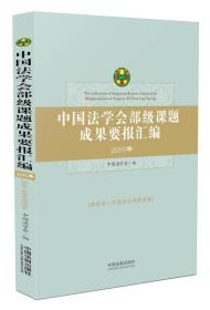 中国法学会部级课题成果要报汇编：社会法、环境法与国际法卷