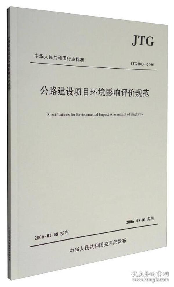 中华人民共和国行业标准（JTG B03-2006）：公路建设项目环境影响评价规范