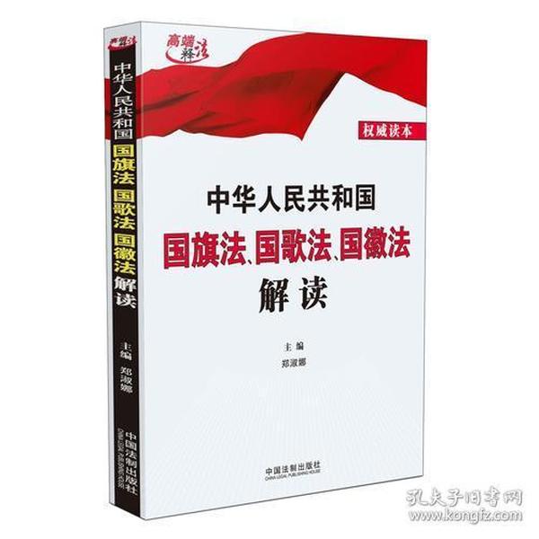 中华人民共和国国旗法、国歌法、国徽法解读