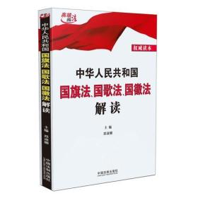 中华人民共和国国旗法、国歌法、国徽法解读