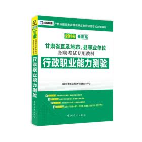 2015最新版甘肃省直及地市、县事业单位招聘考试专用教材：行政职业能力测验