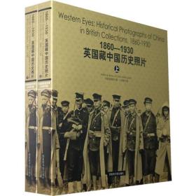 正版-CR微残8品-不成套-1860-1930英国藏中国历史照片(上册)(全套二册，缺下册)CS9787501337743北京图书馆中国国家图书馆，大英图书馆编