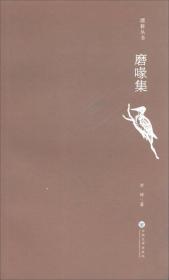磨喙集/漂移丛书