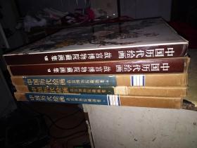 《中国历代绘画 故宫博物院藏画集》第1，3，4，7，8共5册合售》精装6开大画册