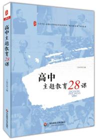 大夏书系·高中主题教育28课