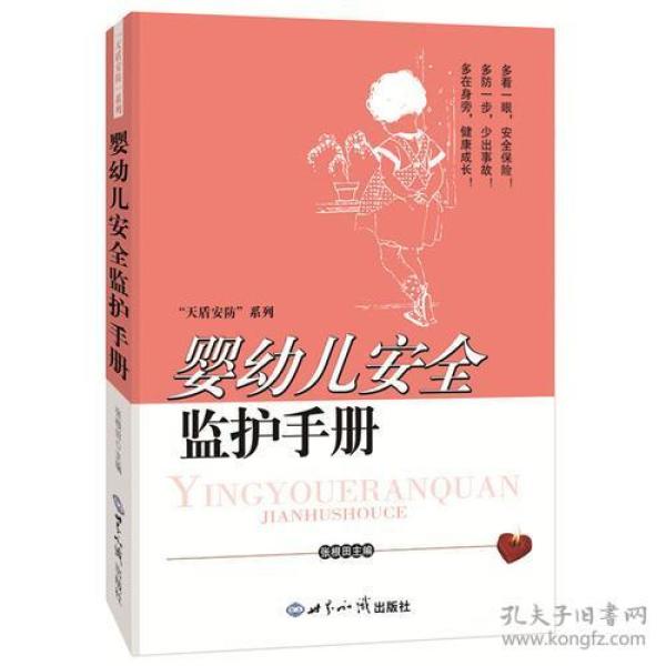 婴幼儿安全监护手册