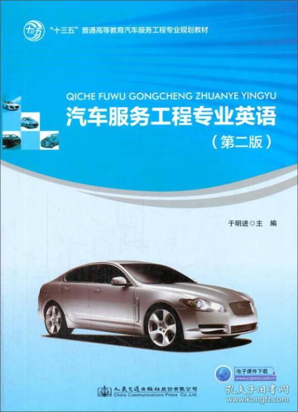 汽车服务工程英语第二2版于明进人民交通出版社9787114137396