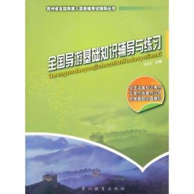 贵州省全国导游人员资格考试辅导：全国导游基础知识辅导与练习