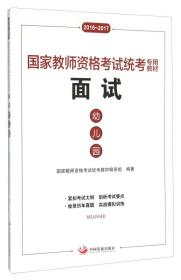 国家教师资格考试统考专用教材：面试（幼儿园 2016-2017）