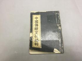 中国传统文化精粹 卷二