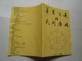 养生之道的民间疗法