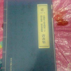 中国化工改革开放三十周年暨第二届书画影展书画集【折叠装