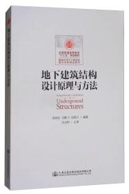 地下建筑结构设计原理与方法课程设计指导书