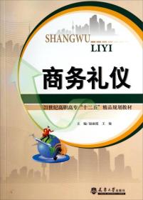 商务礼仪/21世纪高职高专“十二五”精品规划教材