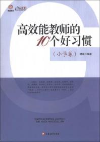 高效能教师的10个好习惯（小学卷）