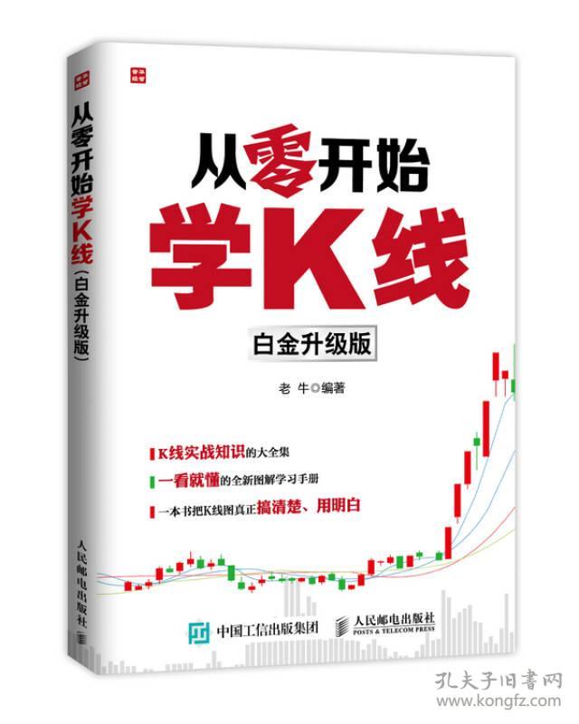 从零开始学K线 老牛著 人民邮电出版社