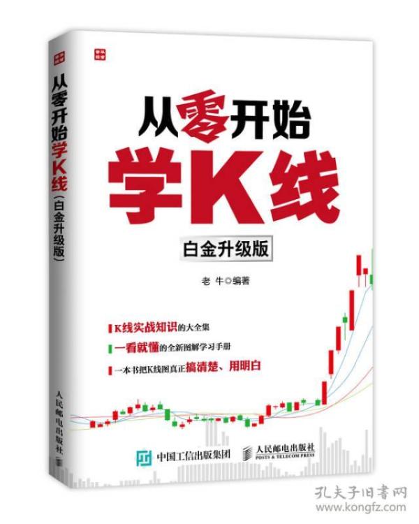 从零开始学K线 老牛著 人民邮电出版社