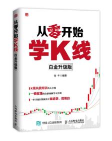 从零开始学K线 老牛著 人民邮电出版社