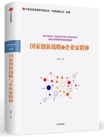 国家创新战略与企业家精神