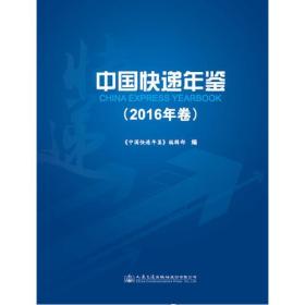 中国快递年鉴（2016年卷）