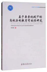 基于要素视域下的高校法制教育有效性研究