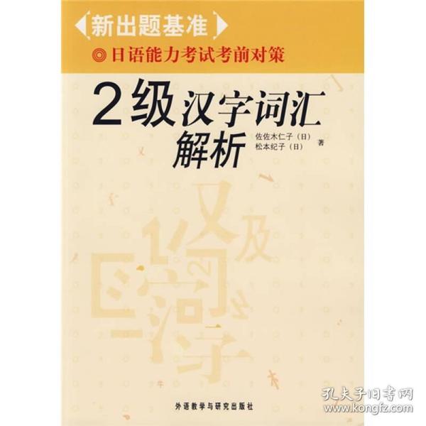 2级汉字词汇解析-新出题基准日语能力考试考前对策