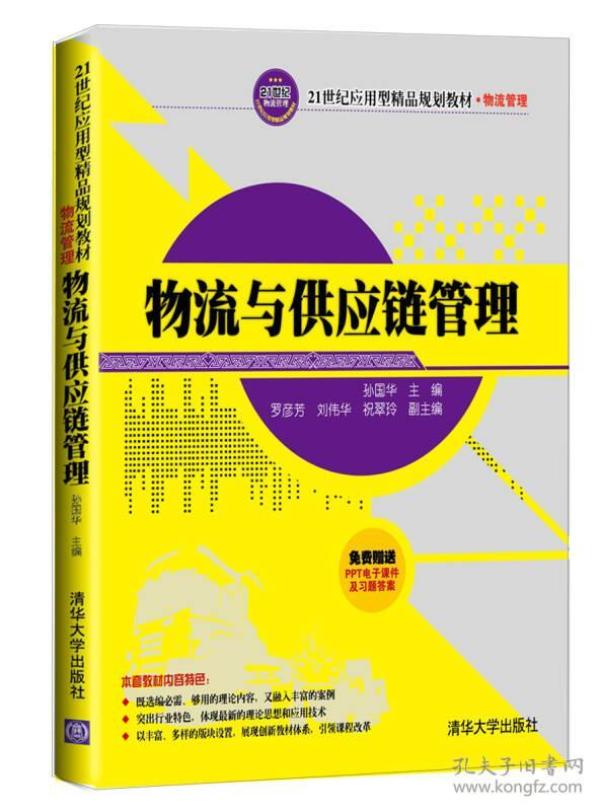 物流与供应链管理 孙国华 清华大学出版社 9787302345930