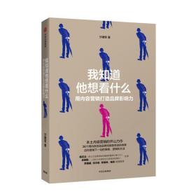 我知道他想看什么：用内容营销打造品牌影响力