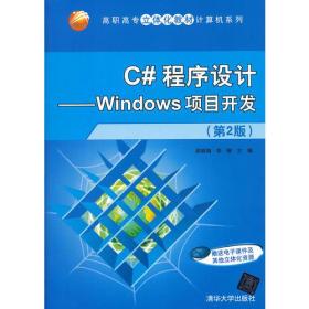 C#程序设计——Windows项目开发