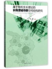 基于有机生长理论的长株潭城市群空间结构研究