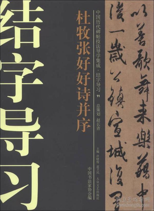 中国历代碑帖技法导学集成·结字导习（11）：杜牧张好好诗并序