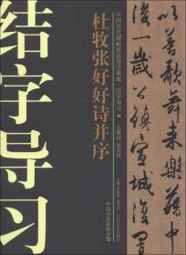 中国历代碑帖技法导学集成·结字导习（11）：杜牧张好好诗并序