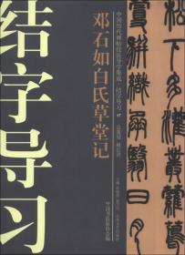 中国历代碑帖技法导学集成·结字导习（17）：邓石如白氏草堂记