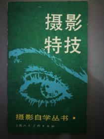 摄影特技、摄影小诀窍、现代风光摄影技巧三本合售