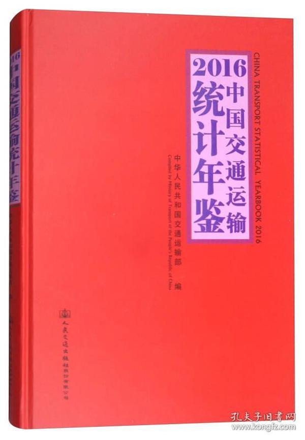 2016中国交通运输统计年鉴（附光盘）